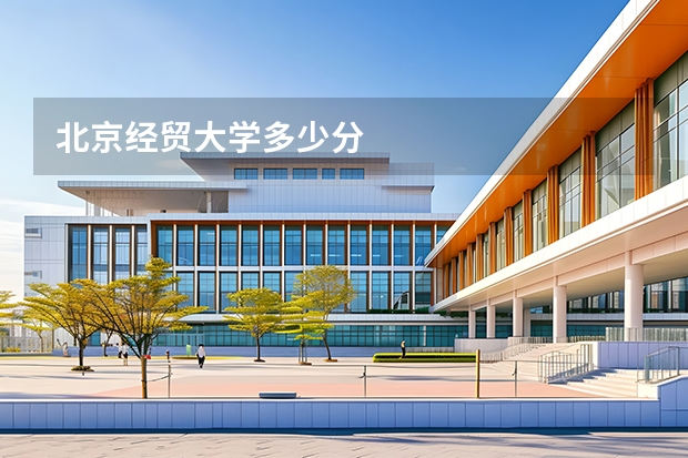 北京经贸大学多少分