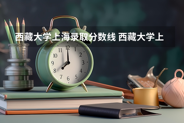 西藏大学上海录取分数线 西藏大学上海招生人数多少