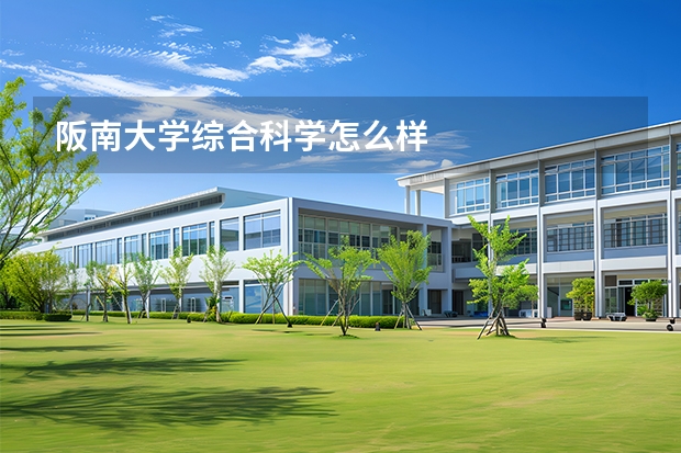 阪南大学综合科学怎么样