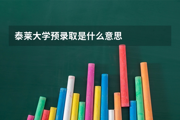 泰莱大学预录取是什么意思