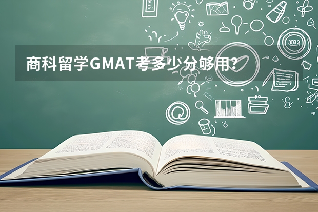 商科留学GMAT考多少分够用？