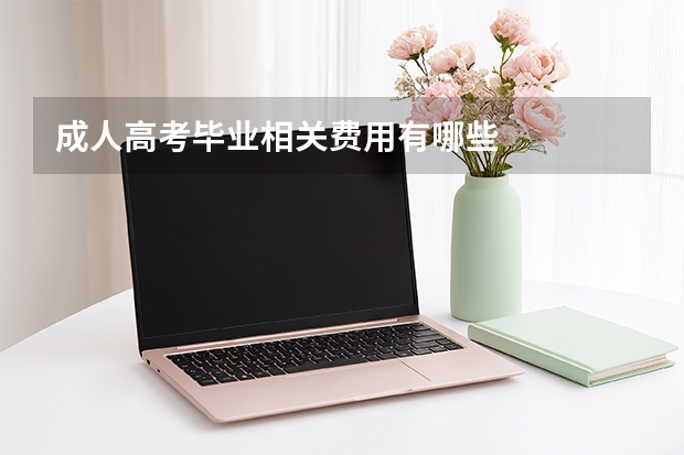 成人高考毕业相关费用有哪些