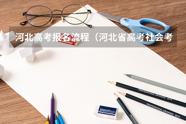 河北高考报名流程（河北省高考社会考生报名时间）