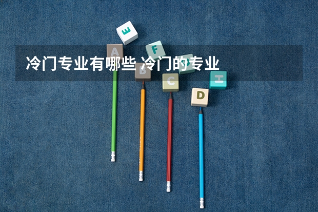 冷门专业有哪些 冷门的专业