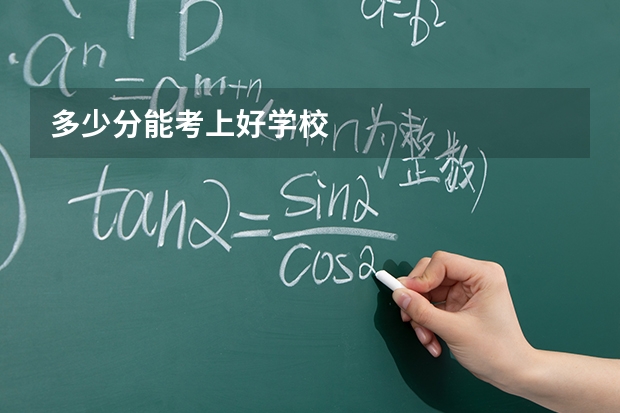 多少分能考上好学校