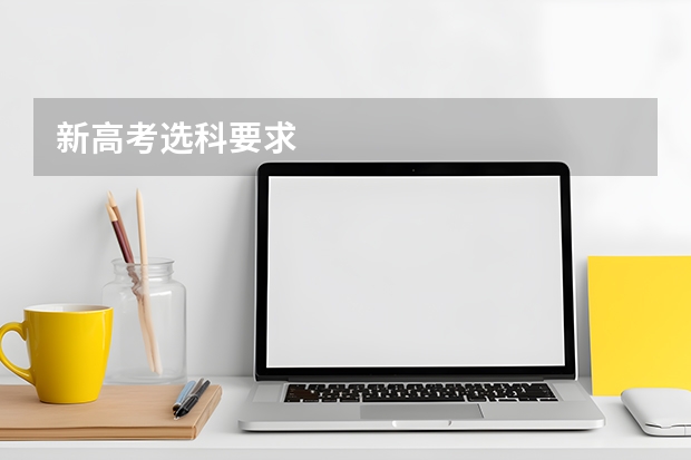 新高考选科要求