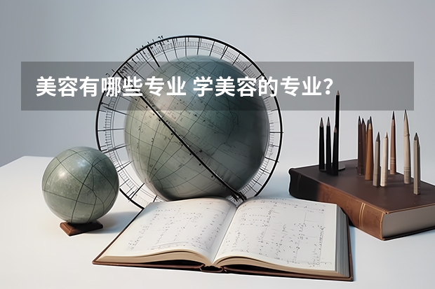 美容有哪些专业 学美容的专业?