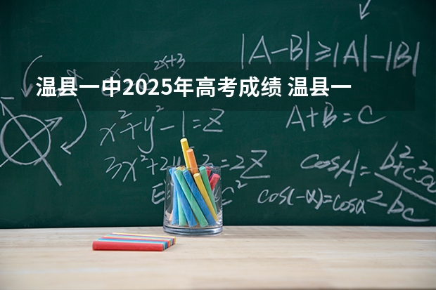 温县一中2025年高考成绩 温县一中高考成绩单