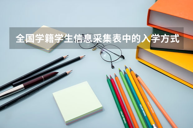 全国学籍学生信息采集表中的入学方式该填什么