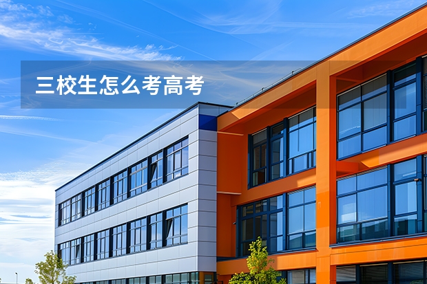 三校生怎么考高考