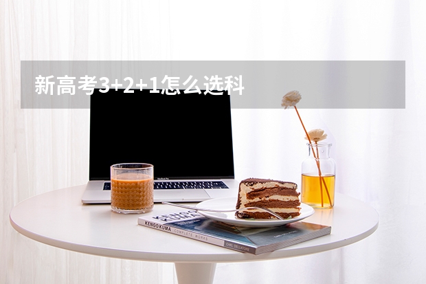 新高考3+2+1怎么选科