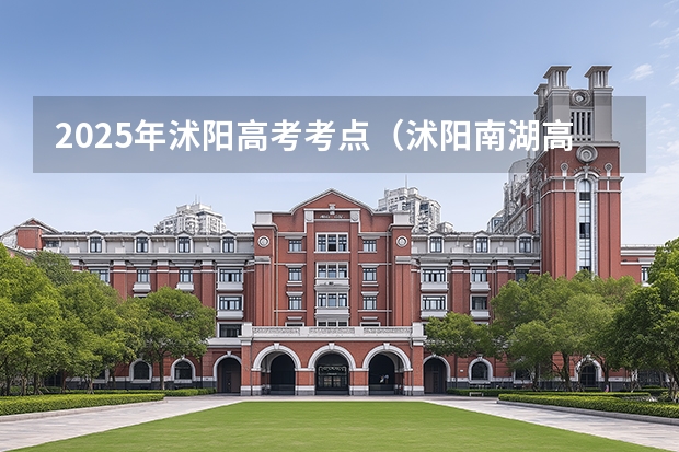 2025年沭阳高考考点（沭阳南湖高级中学高考成绩）