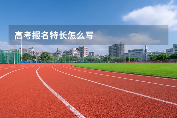 高考报名特长怎么写