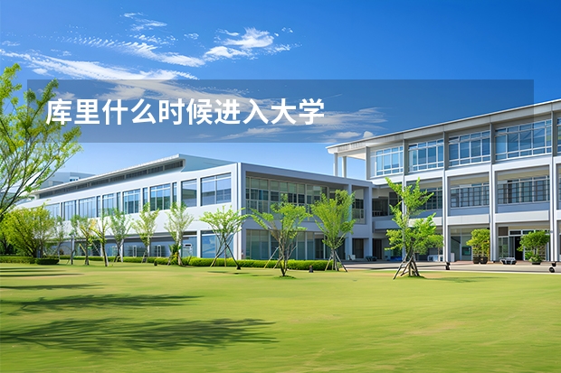 库里什么时候进入大学