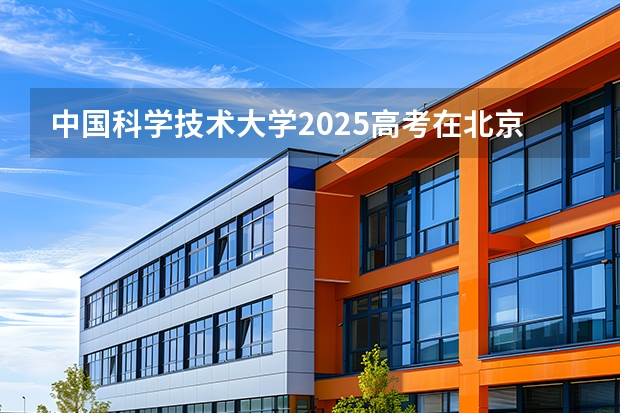 中国科学技术大学2025高考在北京投档分数线