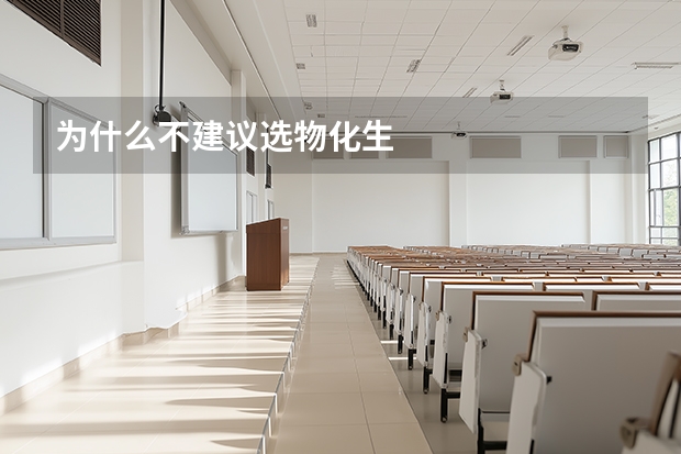 为什么不建议选物化生