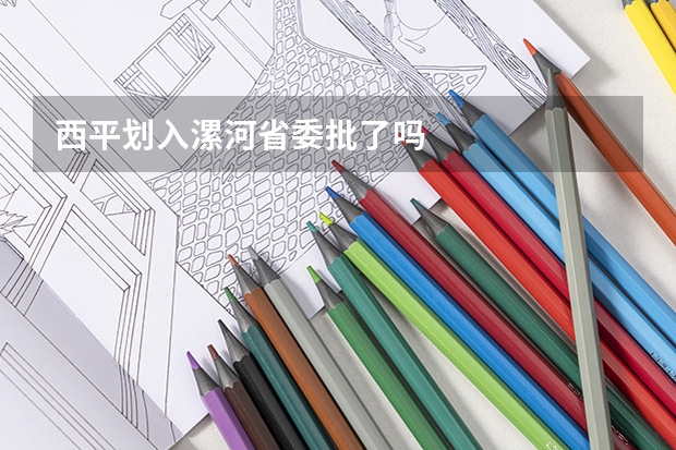 西平划入漯河省委批了吗