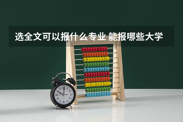 选全文可以报什么专业 能报哪些大学
