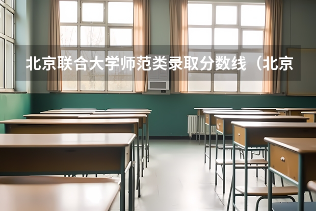 北京联合大学师范类录取分数线（北京联合大学新疆录取分数线）