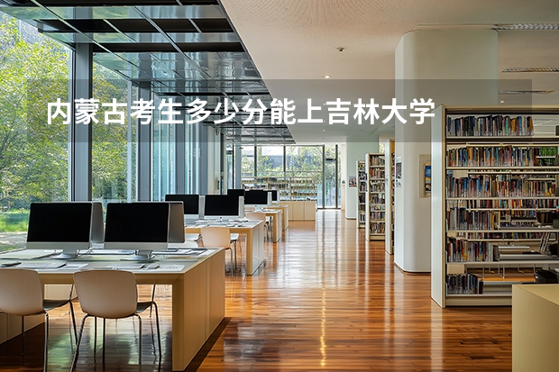 内蒙古考生多少分能上吉林大学