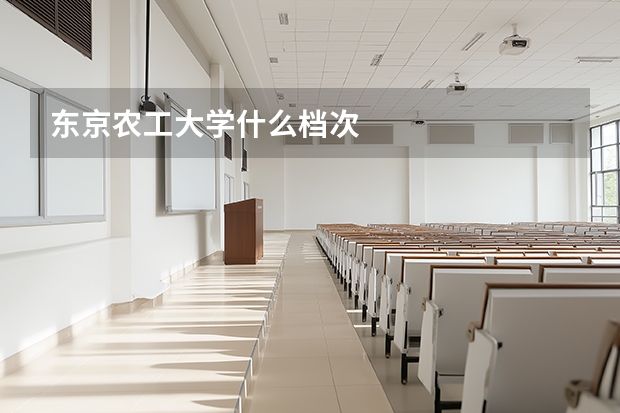 东京农工大学什么档次