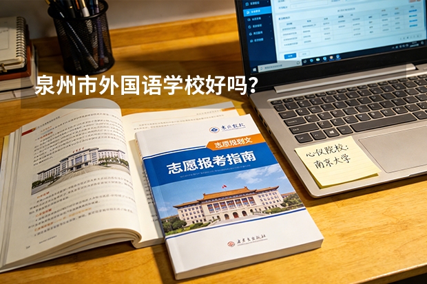 泉州市外国语学校好吗？