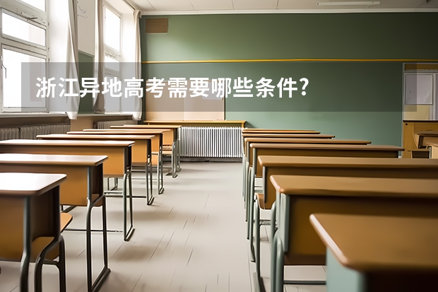 浙江异地高考需要哪些条件?