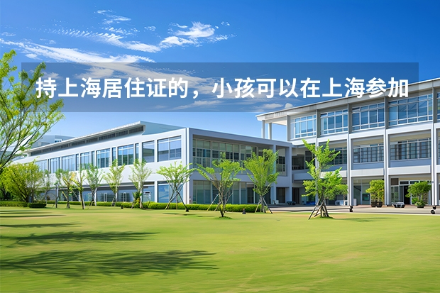 持上海居住证的，小孩可以在上海参加高考吗？