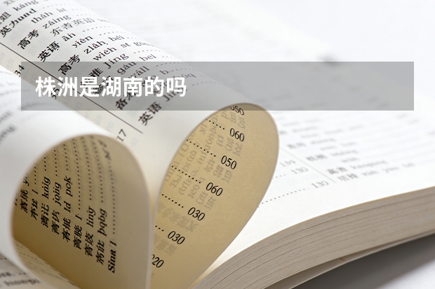 株洲是湖南的吗