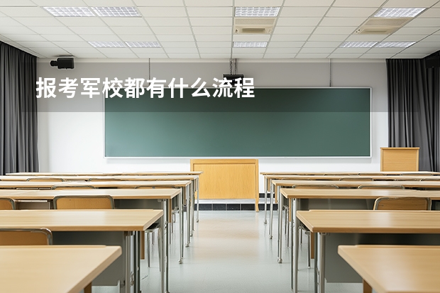 报考军校都有什么流程
