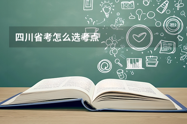 四川省考怎么选考点