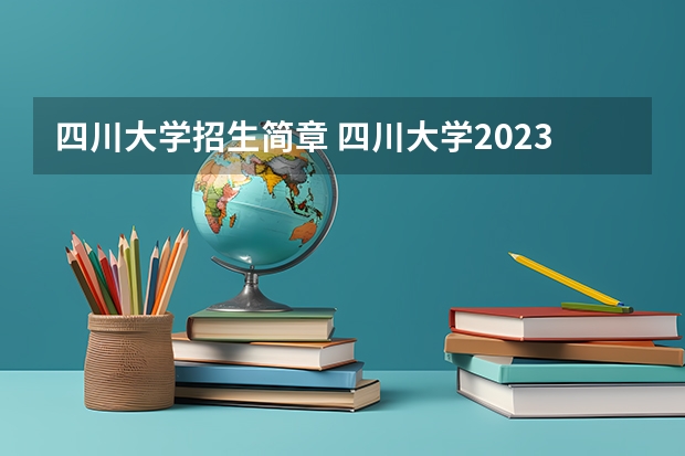 四川大学招生简章 四川大学2023MBA招生简章