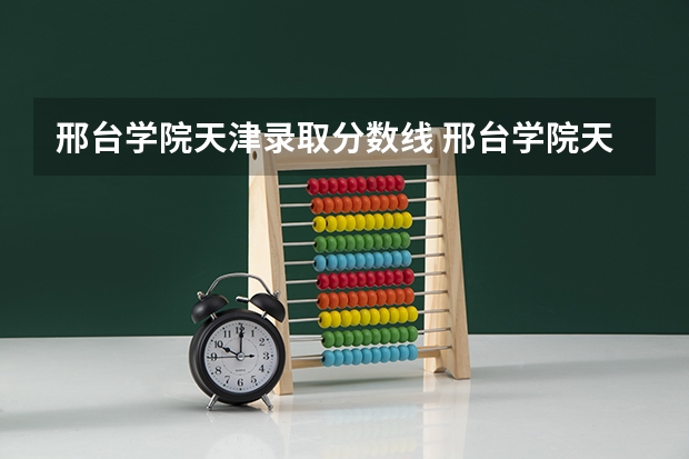 邢台学院天津录取分数线 邢台学院天津招生人数多少