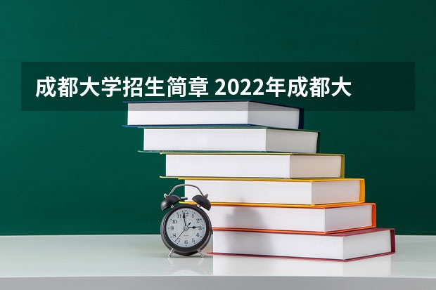 成都大学招生简章 2022年成都大学成教院成考报名招生条件有哪些?