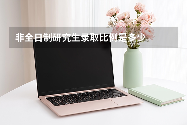 非全日制研究生录取比例是多少