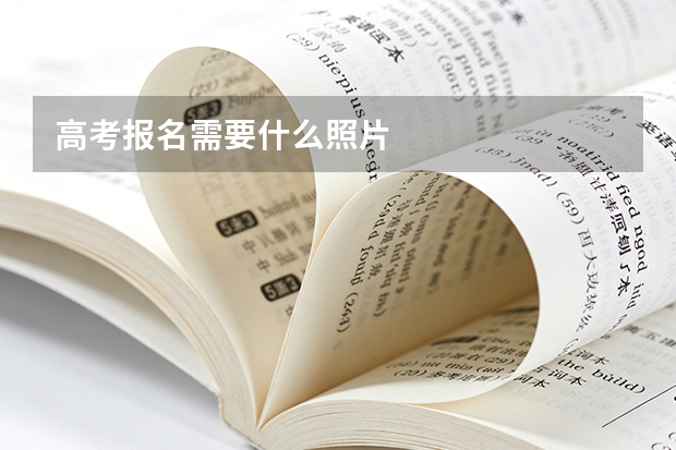 高考报名需要什么照片