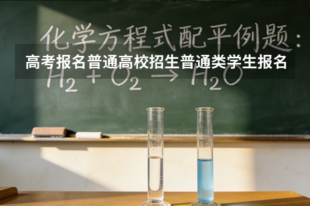 高考报名普通高校招生普通类学生报名 兼报其他报考类型选高职单考单招是什么意思？