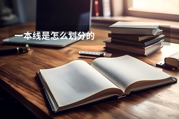 一本线是怎么划分的