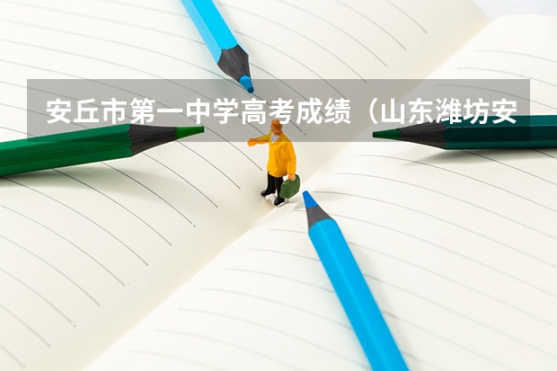 安丘市第一中学高考成绩（山东潍坊安丘的参军情况拜托了各位 谢谢）