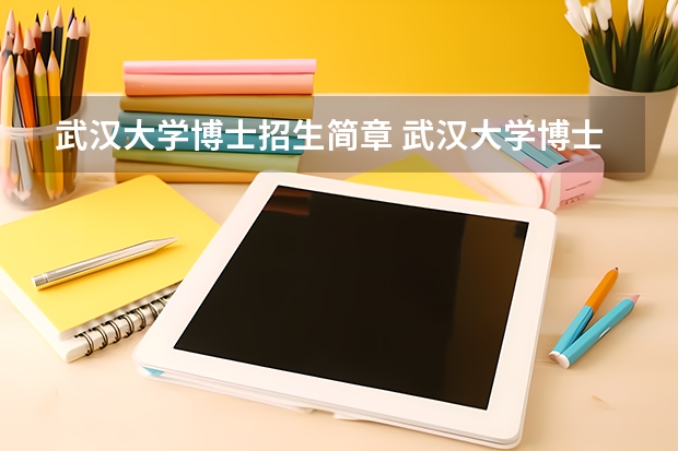 武汉大学博士招生简章 武汉大学博士研究生有哪些补助标准？