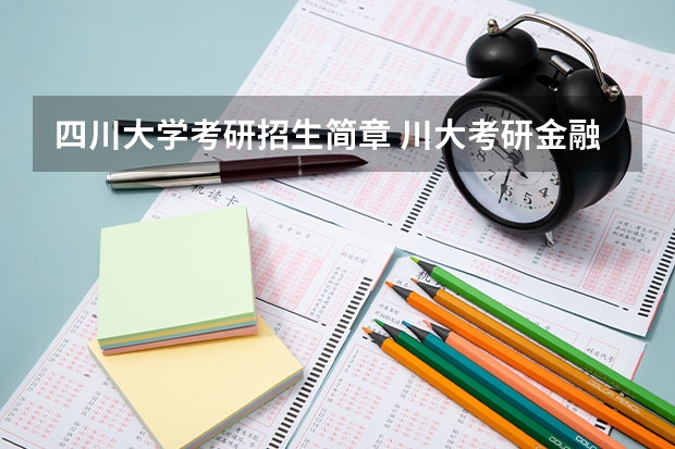 四川大学考研招生简章 川大考研金融专业都考哪些呀?