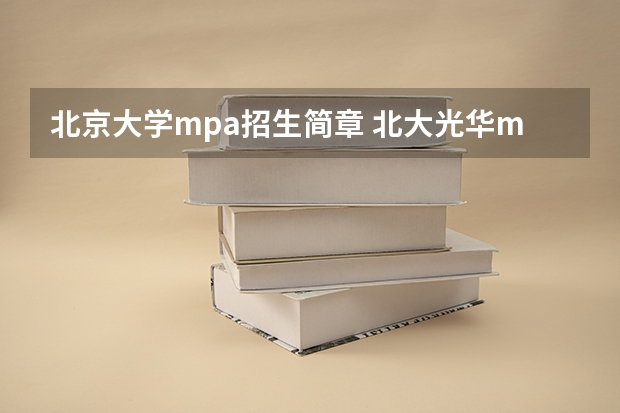 北京大学mpa招生简章 北大光华mba研究生报考条件及费用