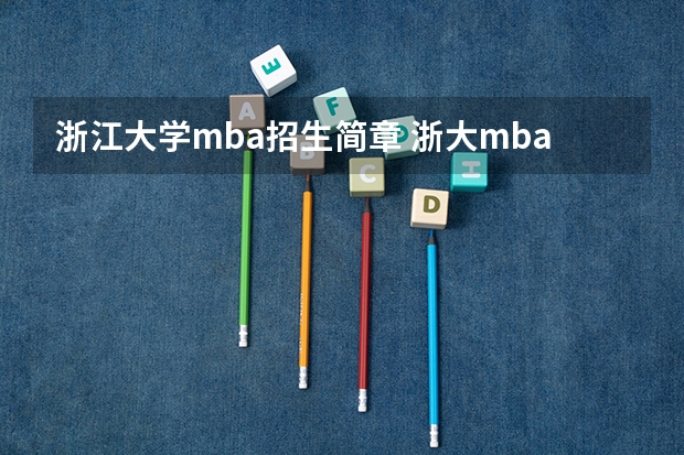 浙江大学mba招生简章 浙大mba学费多少