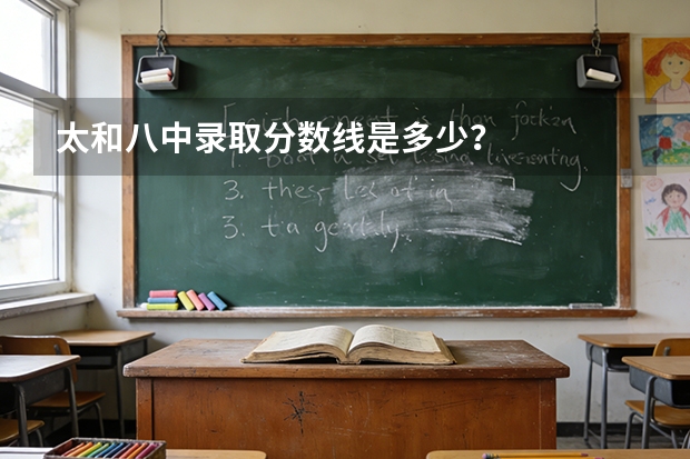 太和八中录取分数线是多少？
