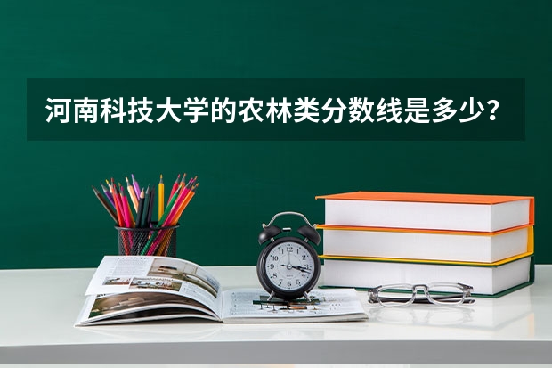 河南科技大学的农林类分数线是多少？