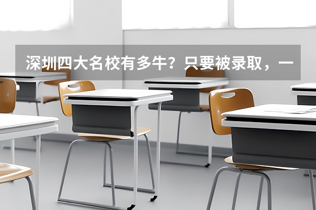 深圳四大名校有多牛？只要被录取，一只脚就进了重点大学的门槛！ 深圳福田中学高考升学率排名