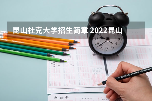 昆山杜克大学招生简章 2022昆山杜克大学本科申请条件是什么？