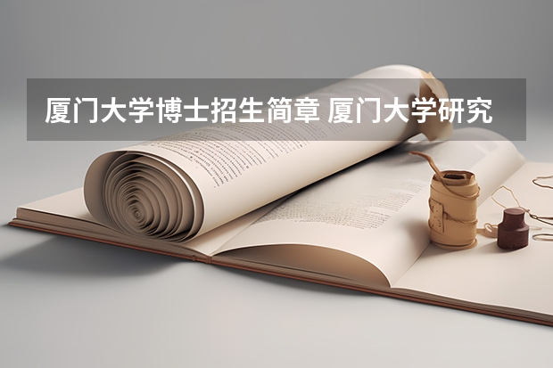厦门大学博士招生简章 厦门大学研究生报考条件