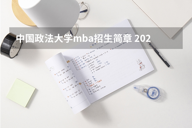 中国政法大学mba招生简章 2023年中国政法大学mba研究生学费多少钱
