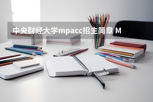 中央财经大学mpacc招生简章 MPAcc考会计博士，都需要考什么科目？